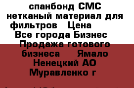 спанбонд СМС нетканый материал для фильтров › Цена ­ 100 - Все города Бизнес » Продажа готового бизнеса   . Ямало-Ненецкий АО,Муравленко г.